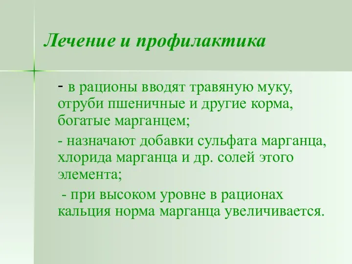 Лечение и профилактика - в рационы вводят травяную муку, отруби пшеничные