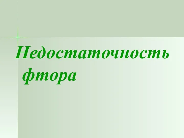 Недостаточность фтора