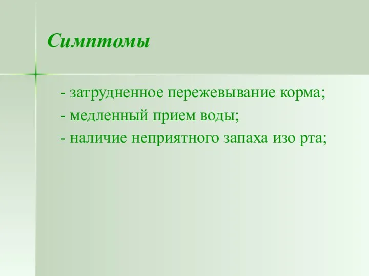 Симптомы - затрудненное пережевывание корма; - медленный прием воды; - наличие неприятного запаха изо рта;