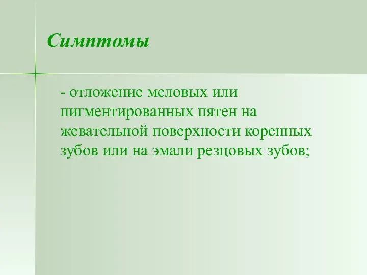 Симптомы - отложение меловых или пигментированных пятен на жевательной поверхности коренных