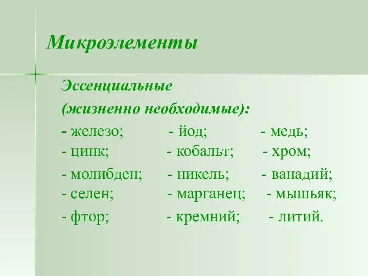 Микроэлементы Эссенциальные (жизненно необходимые): - железо; - йод; - медь; -