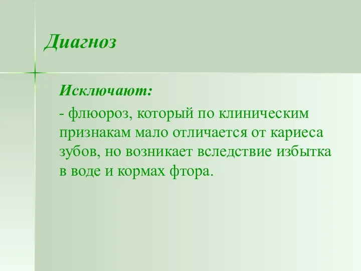 Диагноз Исключают: - флюороз, который по клиническим признакам мало отличается от