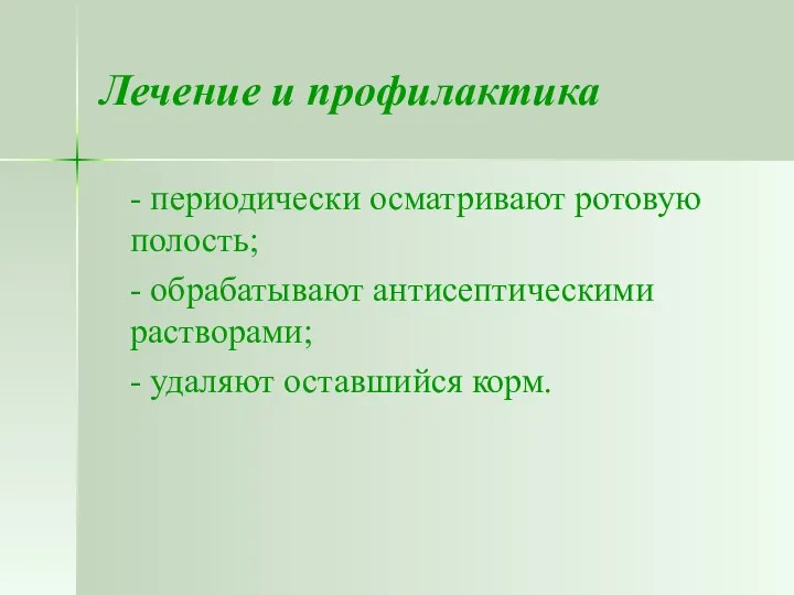 Лечение и профилактика - периодически осматривают ротовую полость; - обрабатывают антисептическими растворами; - удаляют оставшийся корм.