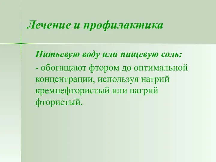 Лечение и профилактика Питьевую воду или пищевую соль: - обогащают фтором