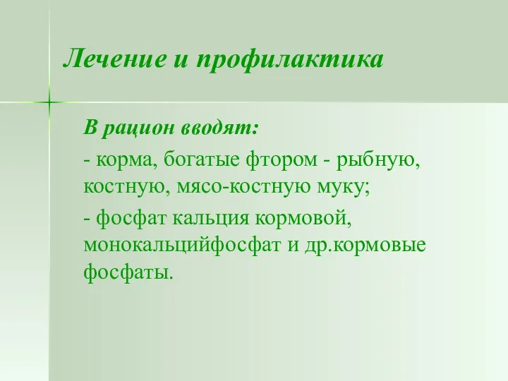 Лечение и профилактика В рацион вводят: - корма, богатые фтором -