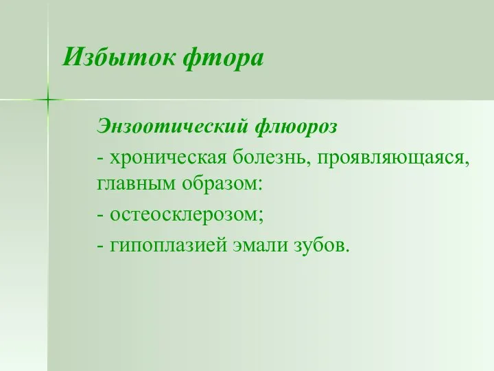 Избыток фтора Энзоотический флюороз - хроническая болезнь, проявляющаяся, главным образом: - остеосклерозом; - гипоплазией эмали зубов.