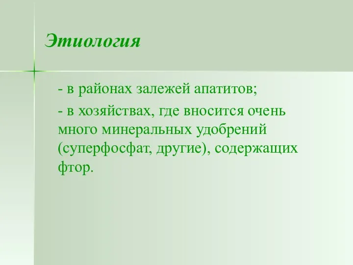 Этиология - в районах залежей апатитов; - в хозяйствах, где вносится