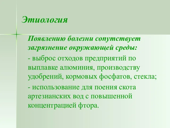 Этиология Появлению болезни сопутствует загрязнение окружающей среды: - выброс отходов предприятий