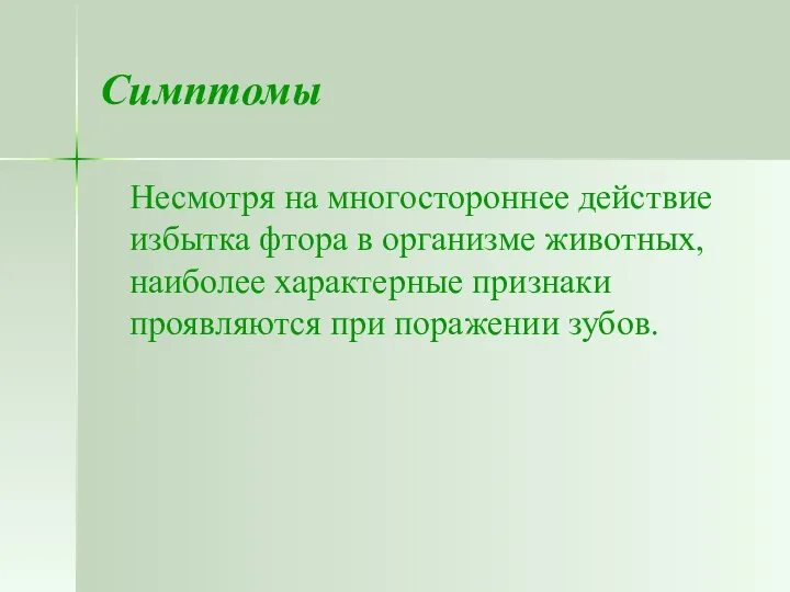 Симптомы Несмотря на многостороннее действие избытка фтора в организме животных, наиболее