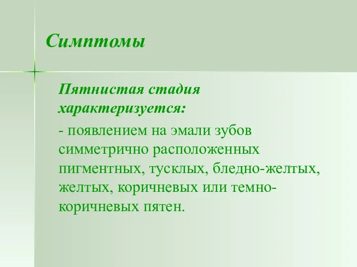 Симптомы Пятнистая стадия характеризуется: - появлением на эмали зубов симметрично расположенных