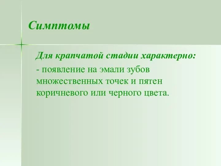 Симптомы Для крапчатой стадии характерно: - появление на эмали зубов множественных