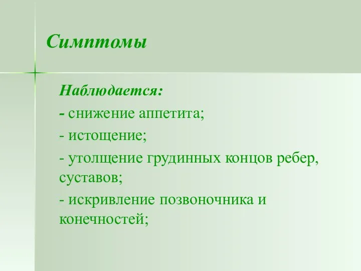 Симптомы Наблюдается: - снижение аппетита; - истощение; - утолщение грудинных концов