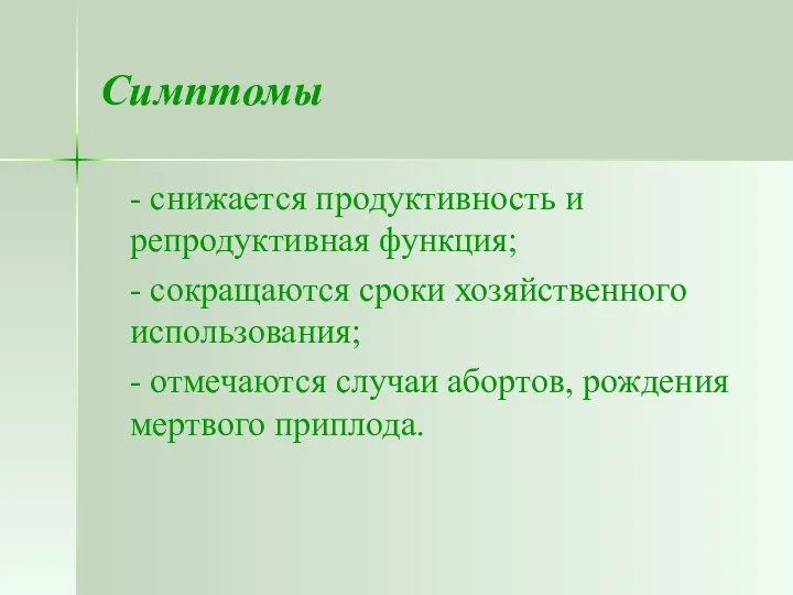 Симптомы - снижается продуктивность и репродуктивная функция; - сокращаются сроки хозяйственного