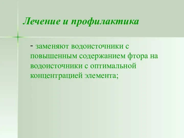 Лечение и профилактика - заменяют водоисточники с повышенным содержанием фтора на водоисточники с оптимальной концентрацией элемента;