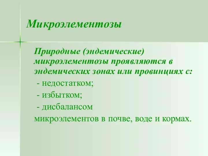 Микроэлементозы Природные (эндемические) микроэлементозы проявляются в эндемических зонах или провинциях с: