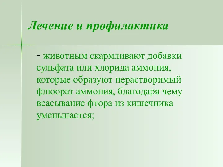 Лечение и профилактика - животным скармливают добавки сульфата или хлорида аммония,