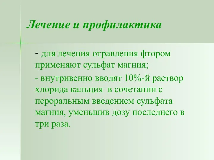 Лечение и профилактика - для лечения отравления фтором применяют сульфат магния;