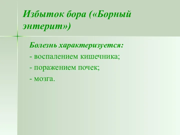 Избыток бора («Борный энтерит») Болезнь характеризуется: - воспалением кишечника; - поражением почек; - мозга.