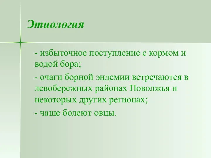 Этиология - избыточное поступление с кормом и водой бора; - очаги