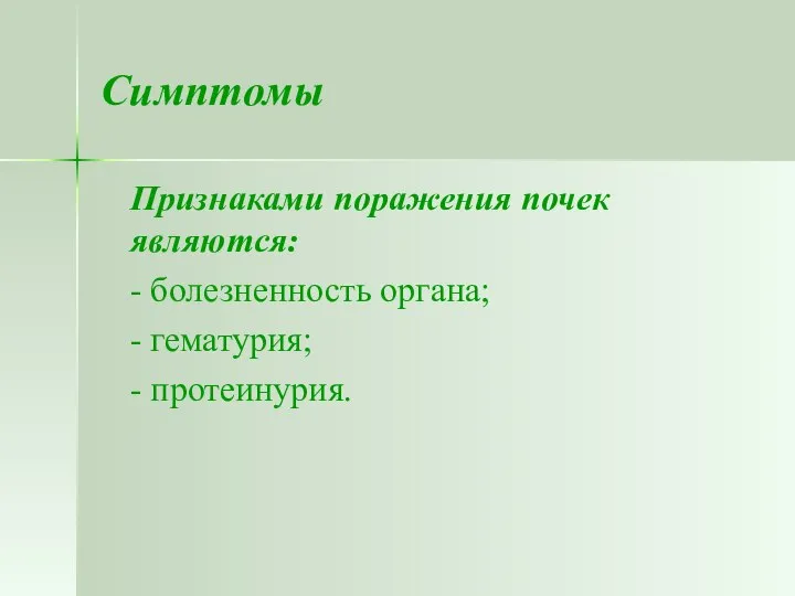 Симптомы Признаками поражения почек являются: - болезненность органа; - гематурия; - протеинурия.