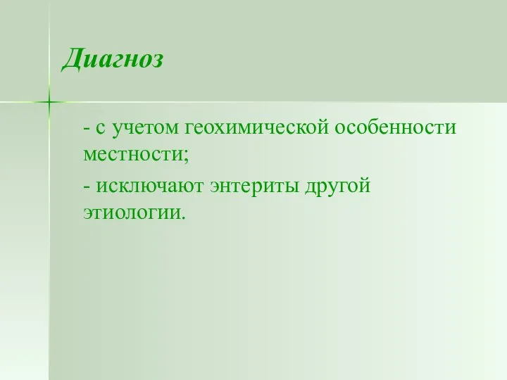 Диагноз - с учетом геохимической особенности местности; - исключают энтериты другой этиологии.