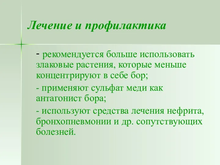 Лечение и профилактика - рекомендуется больше использовать злаковые растения, которые меньше