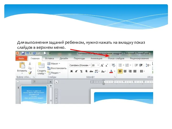 Для выполнения заданий ребенком, нужно нажать на вкладку показ слайдов в верхнем меню.