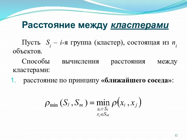 Расстояние между кластерами Пусть Si – i-я группа (кластер), состоящая из