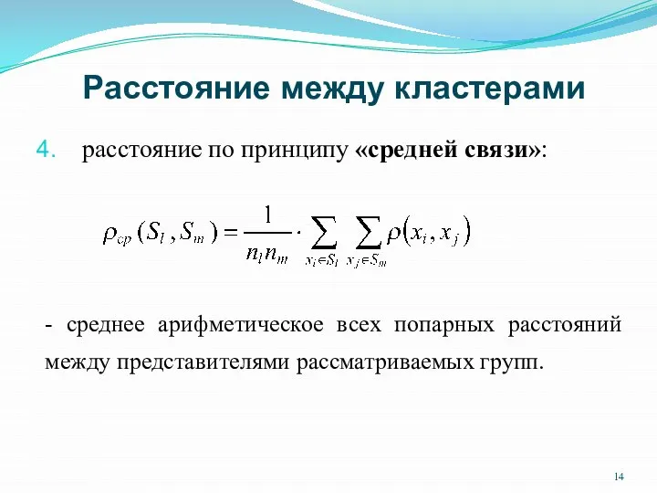 Расстояние между кластерами расстояние по принципу «средней связи»: - среднее арифметическое