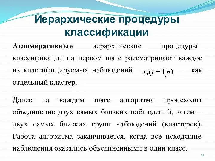 Агломеративные иерархические процедуры классификации на первом шаге рассматривают каждое из классифицируемых