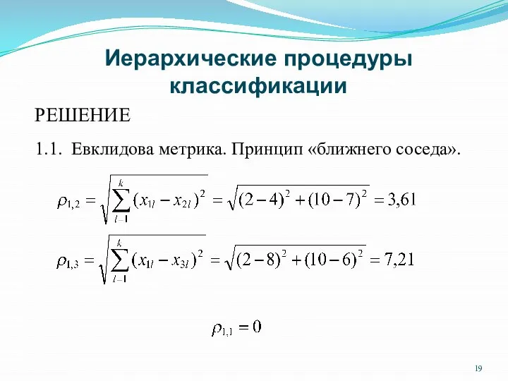 Иерархические процедуры классификации РЕШЕНИЕ 1.1. Евклидова метрика. Принцип «ближнего соседа».