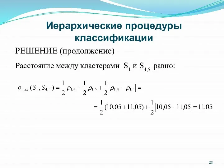 Иерархические процедуры классификации РЕШЕНИЕ (продолжение) Расстояние между кластерами S1 и S4,5 равно: