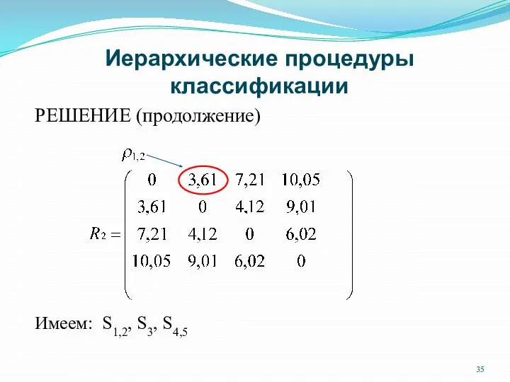 Иерархические процедуры классификации РЕШЕНИЕ (продолжение) Имеем: S1,2, S3, S4,5