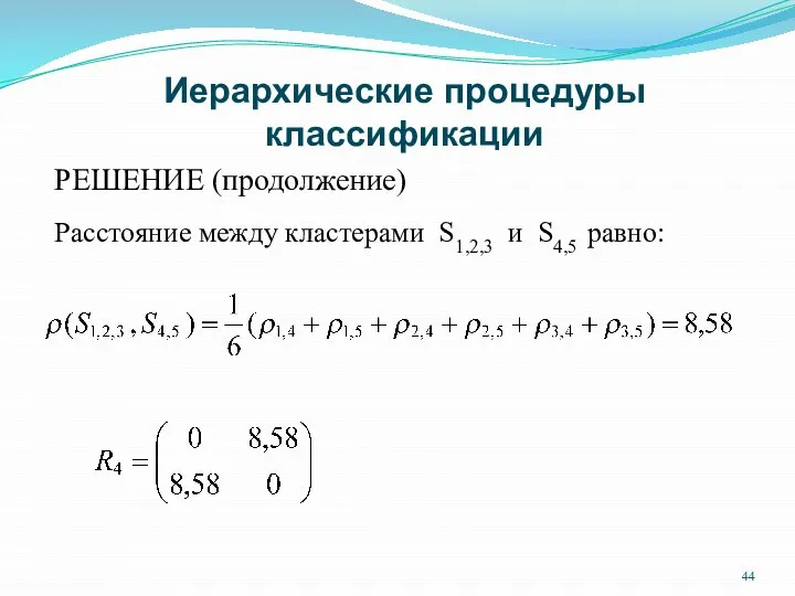 Иерархические процедуры классификации РЕШЕНИЕ (продолжение) Расстояние между кластерами S1,2,3 и S4,5 равно: