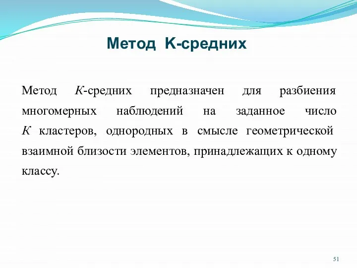 Метод К-средних предназначен для разбиения многомерных наблюдений на заданное число К