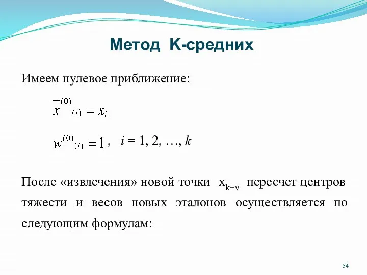 Имеем нулевое приближение: , i = 1, 2, …, k После