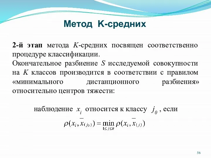 2-й этап метода K-средних посвящен соответственно процедуре классификации. Окончательное разбиение S