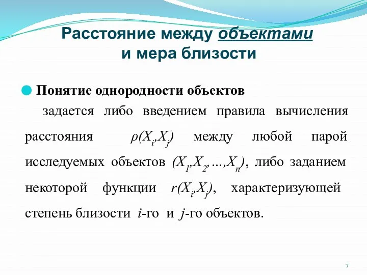 Расстояние между объектами и мера близости Понятие однородности объектов задается либо