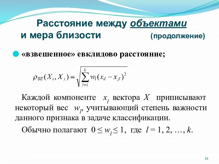 Расстояние между объектами и мера близости (продолжение) «взвешенное» евклидово расстояние; Каждой