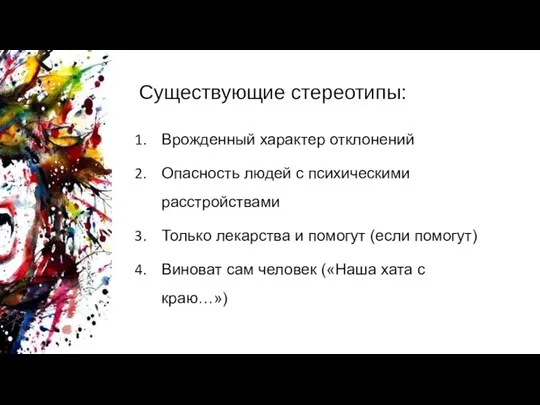 Существующие стереотипы: Врожденный характер отклонений Опасность людей с психическими расстройствами Только