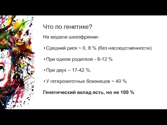 Что по генетике? На модели шизофрении: Средний риск ~ 0, 8