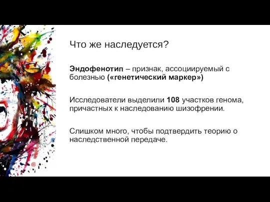 Что же наследуется? Эндофенотип – признак, ассоциируемый с болезнью («генетический маркер»)