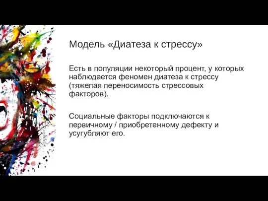 Модель «Диатеза к стрессу» Есть в популяции некоторый процент, у которых