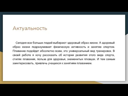 Актуальность Сегодня все больше людей выбирают здоровый образ жизни. А здоровый