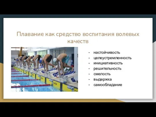 Плавание как средство воспитания волевых качеств настойчивость целеустремленность инициативность решительность смелость выдержка самообладание