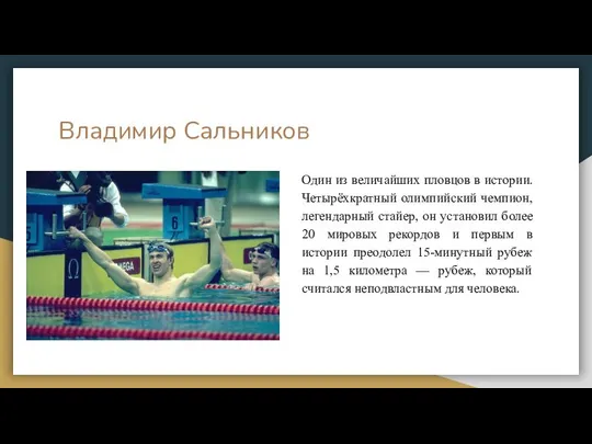 Владимир Сальников Один из величайших пловцов в истории. Четырёхкратный олимпийский чемпион,