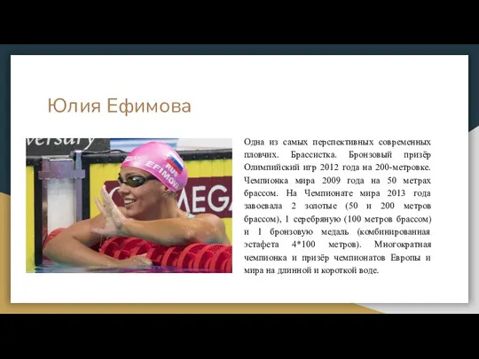 Юлия Ефимова Одна из самых перспективных современных пловчих. Брассистка. Бронзовый призёр