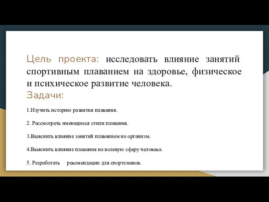 Цель проекта: исследовать влияние занятий спортивным плаванием на здоровье, физическое и