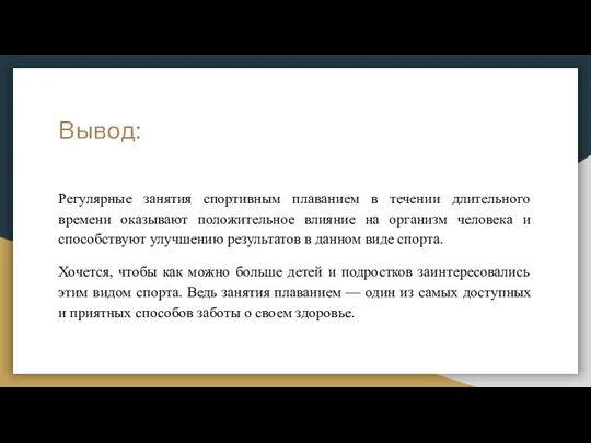 Вывод: Регулярные занятия спортивным плаванием в течении длительного времени оказывают положительное