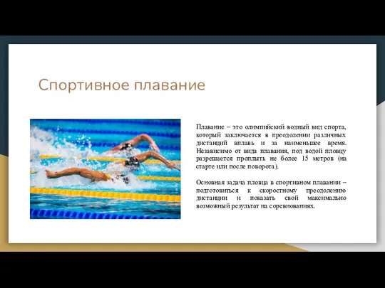 Спортивное плавание Плавание – это олимпийский водный вид спорта, который заключается